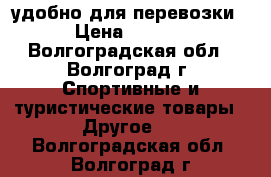 удобно для перевозки  › Цена ­ 5 500 - Волгоградская обл., Волгоград г. Спортивные и туристические товары » Другое   . Волгоградская обл.,Волгоград г.